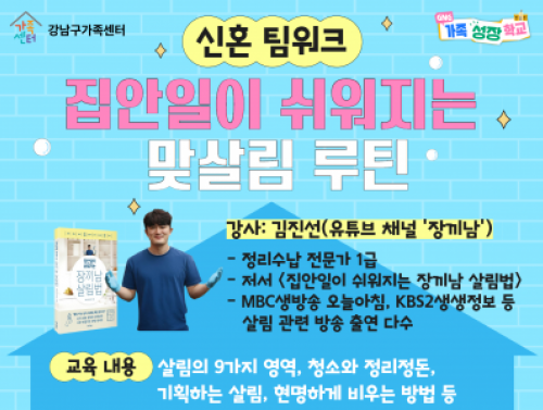 [강남구]신혼 팀워크: 집안일이 쉬워지는 맞살림 루틴